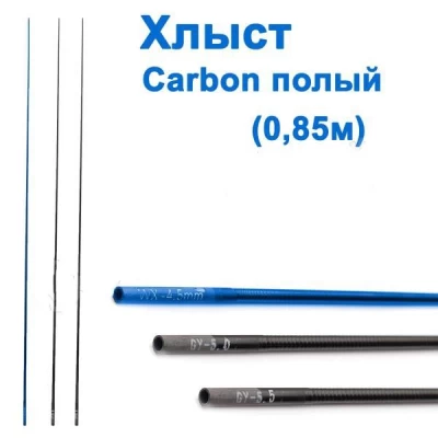 Хлыст carbon полый 0.85м D=5мм * Хлыст carbon полый 0.85м D=5мм *