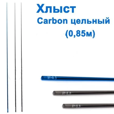 Хлыст carbon цельный 0.85м D=5мм * Хлыст carbon цельный 0.85м D=5мм *