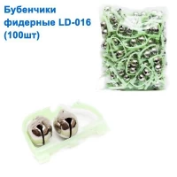 Бубенчики фидерные LD-016 (100шт) *