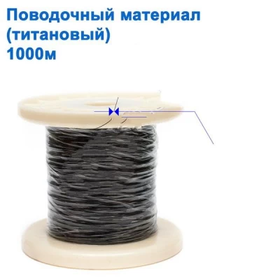 Техническая упаковка Поводочный материал (титановый) 0.25 мм 1000м NEW