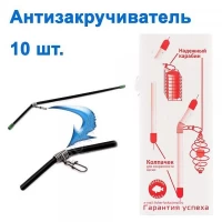 Антизакручиватель (антипетлитель) Р-Л (10шт)