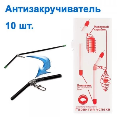 Антизакручиватель (антипетлитель) Р-Л (10шт) Антизакручиватель (антипетлитель) Р-Л (10шт)