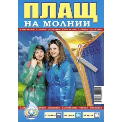 Плащ дождевик из полиэтилена на молнии.