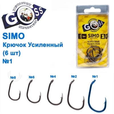 КРЮЧОК GOSS SIMO УСИЛЕННЫЙ (6ШТ) 10097, размеры в ассортименте КРЮЧОК GOSS SIMO УСИЛЕННЫЙ (6ШТ) 10097, размеры в ассортименте