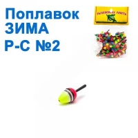 ПОПЛАВОК ЗИМА Р-С №2 (50ШТ)