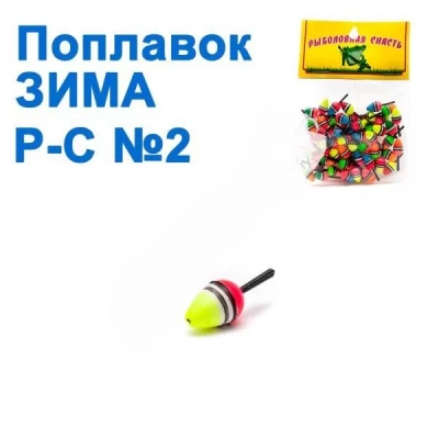 ПОПЛАВОК ЗИМА Р-С №2 (50ШТ) ПОПЛАВОК ЗИМА Р-С №2 (50ШТ)