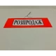 Табличка пластиковая А-3.5(20*42)Распродаж (1 шт)