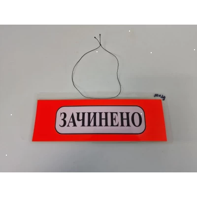 Табличка пластиковая А-5 (10*29) Відчинено / Зачинено (1 шт)