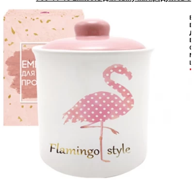 Керамическая банка(520мл) с силиконовым уплотнителем Фламинго