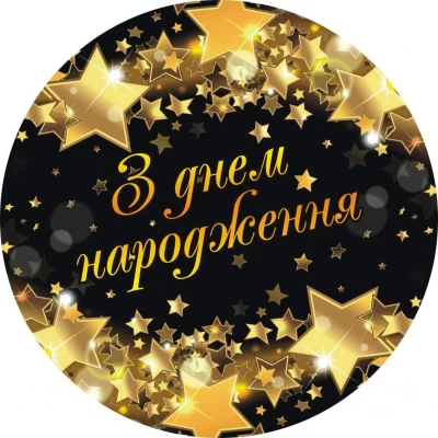 Тарелки бумажные одноразовые "З Днем Народження звёзды" 18 см 10 шт/уп Тарелки бумажные одноразовые "З Днем Народження звёзды" 18 см 10 шт/уп