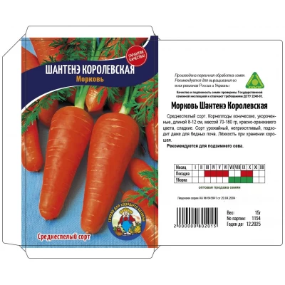 Семена Морковь ШАНТЕНЭ КОРОЛЕВСКАЯ – 15 г Среднеспелый сорт