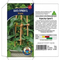 Семена огурец ХАУЗ-ГУРКЕН комнатный F1 – 5 семян. Очень ранний