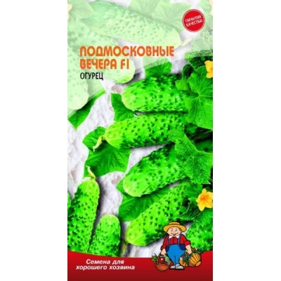 Семена Огурец ПОДМОСКОВНЫЕ ВЕЧЕРА F1 – 17-20 семян. Среднеспелый