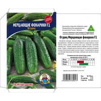 Семена Огурец МЕРЦАЮЩИЕ ФОНАРИКИ F1 50-70ШТ