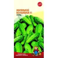 Семена Огурец МАЛЕНЬКИЙ ВОЛШЕБНИК F1 – 12-15 семян. Среднеспелый