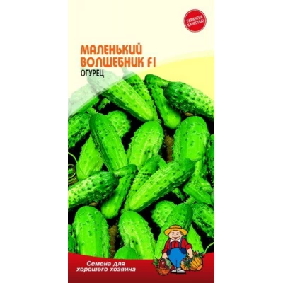 Семена Огурец МАЛЕНЬКИЙ ВОЛШЕБНИК F1 – 12-15 семян. Среднеспелый