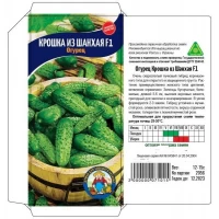 Семена Огурец КРОШКА ИЗ ШАНХАЯ F1 – 17-20 семян. Очень скороспелый