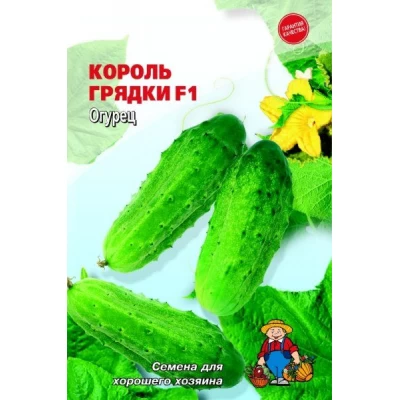Семена Огурец КОРОЛЬ ГРЯДКИ F1 – 50-70 семян. Скороспелый