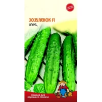 Семена огурец ЗОЗУЛЕНОК F1 (ТИП ЗОЗУЛЯ)– 10 семян. Скороспелый