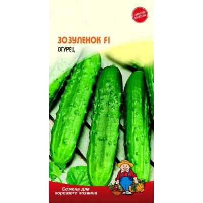 Семена огурец ЗОЗУЛЕНОК F1 (ТИП ЗОЗУЛЯ)– 10 семян. Скороспелый