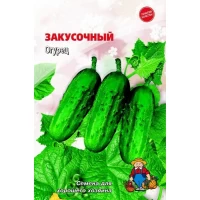 Семена огурец ЗАКУСОЧНЫЙ – 120-150 семян. Среднеспелый