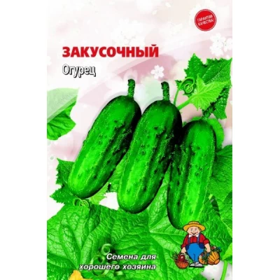 Семена огурец ЗАКУСОЧНЫЙ – 120-150 семян. Среднеспелый