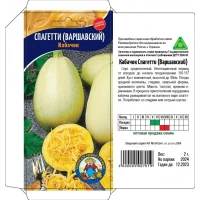 Семена Кабачок СПАГЕТТИ ВАРШАВСКИЙ 2Г