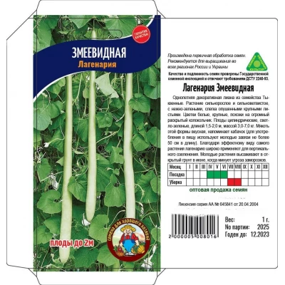 Семена Кабачок ЛАГЕНАРИЯ ЗМЕЕВИДНАЯ 1Г
