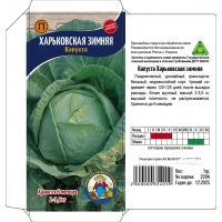 Семена Капуста ХАРЬКОВСКАЯ ЗИМНЯЯ – 1100-1400 семян
