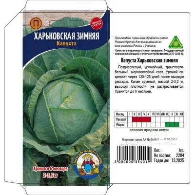 Семена Капуста ХАРЬКОВСКАЯ ЗИМНЯЯ – 1100-1400 семян