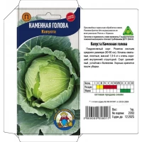 Семена Капуста КАМЕННАЯ ГОЛОВА – 1 г. Позднеспелый сорт