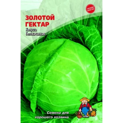 Семена Капуста ЗОЛОТОЙ ГЕКТАР –1100-1400 семян
