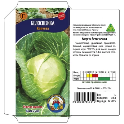 Семена Капуста БЕЛОСНЕЖКА –1100-1400 семян. Позднеспелый