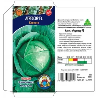 Семена Капуста АГРЕССОР F1 (Голландия) – 20 семян