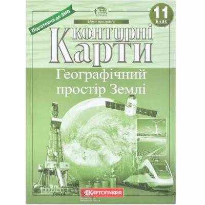 Конт. карты: Географічний простір землі. 11 клас НОВА ПРОГРАМА