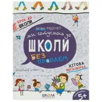 Ми готуємось до школи. Хітова мегазбірка Крок до школи (укр.яз.) 296226