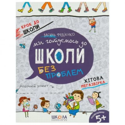 Ми готуємось до школи. Хітова мегазбірка Крок до школи (укр.яз.) 296226
