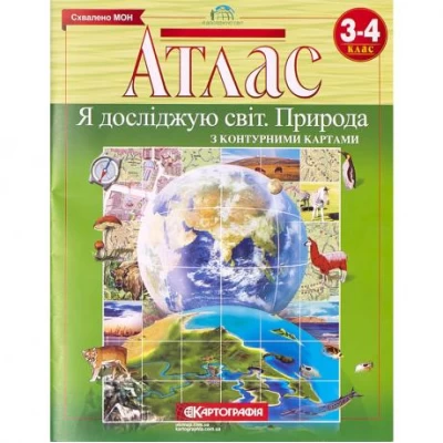 Атлас. 3-4 кл. Я исследую мир. Обществом История. Культура с к/к НУШ 7233