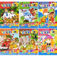 Книга "Волшебная аппликация" А4 микс АЦ-04