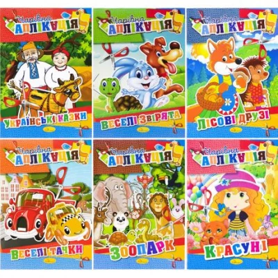 Книга "Волшебная аппликация" А4 микс АЦ-04