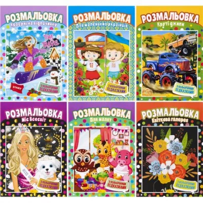 Раскраска А4 с цветными подсказками микс РМ-01/РМ-48