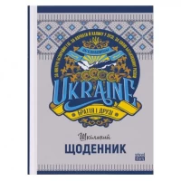Щоденник А5 тв.обкл./мат.лам (1+1) 22223/ДН088/14