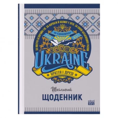 Щоденник А5 тв.обкл./мат.лам (1+1) 22223/ДН088/14