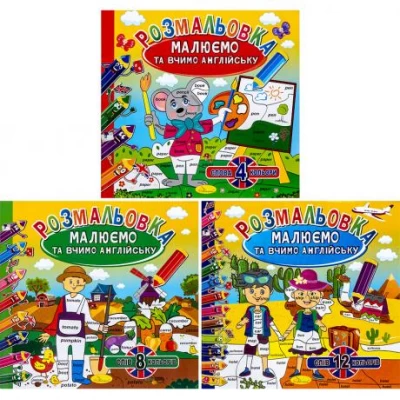 Розмальовка Малюємо та вчимо англійську РМ-36/РМ-61