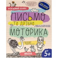 Учебное пособие "ПИСЬМО и мелкая МОТОРИКА" 298534