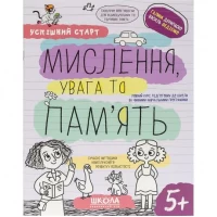 Навчальний посібник МИСЛЕННЯ, увага та ПАМ’ЯТЬ 298527