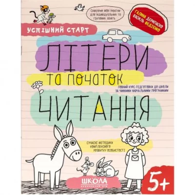 Учебное пособие "ЛИТЕРЫ и начало ЧТЕНИЯ" 298541