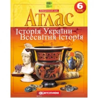 Атлас: Історія України. Всесвітня історія. 6 клас НУШ 7229