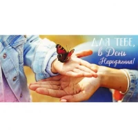 Конверт для грошей вітальний КВ 20-164 В День народження Конверт для грошей вітальний КВ 20-164 В День народження