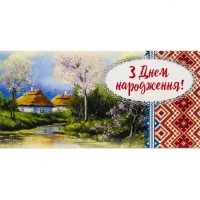 Конверт для грошей вітальний M-18-21 етно З Днем народження Конверт для грошей вітальний M-18-21 етно З Днем народження